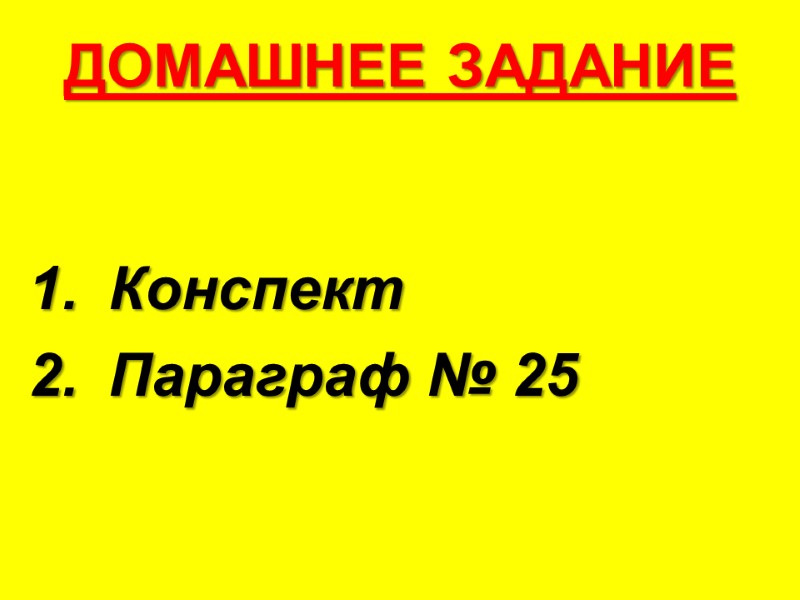 ДОМАШНЕЕ ЗАДАНИЕ Конспект Параграф № 25